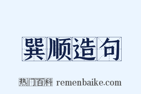 巽顺造句是什么意思的图片